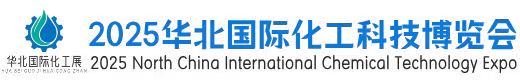 2025华北国际化工科技博览会